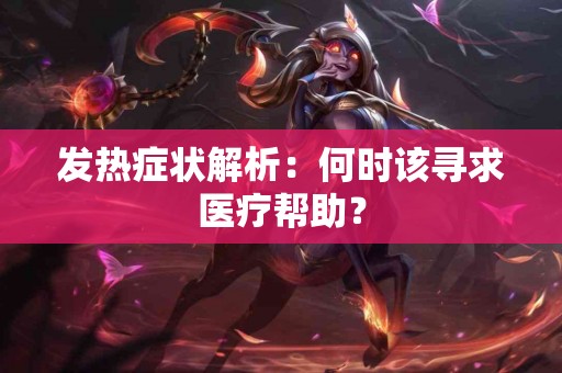 发热症状解析：何时该寻求医疗帮助？