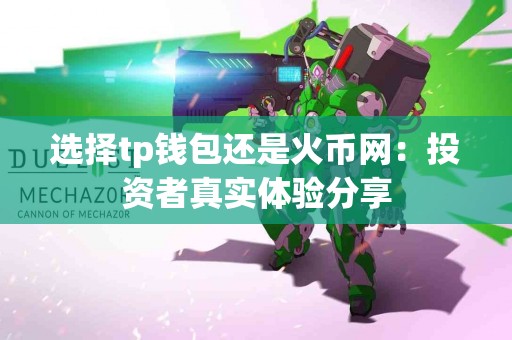 选择tp钱包还是火币网：投资者真实体验分享