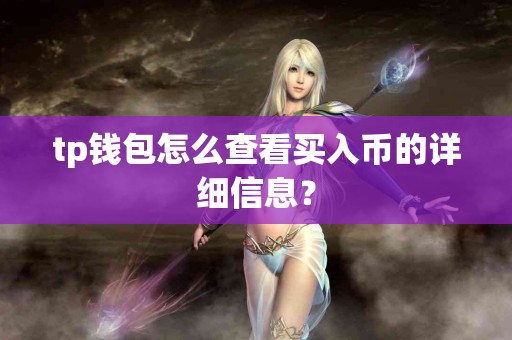 tp钱包怎么查看买入币的详细信息？