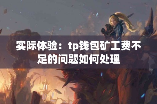 实际体验：tp钱包矿工费不足的问题如何处理