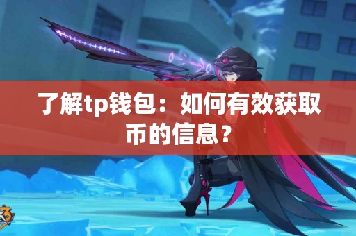 了解tp钱包：如何有效获取币的信息？