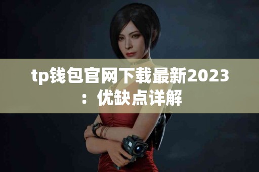 tp钱包官网下载最新2023：优缺点详解