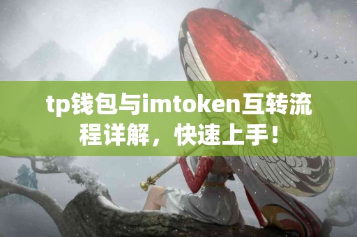 tp钱包与imtoken互转流程详解，快速上手！