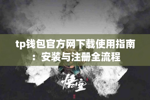 tp钱包官方网下载使用指南：安装与注册全流程