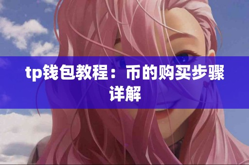 tp钱包教程：币的购买步骤详解
