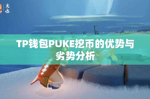 TP钱包PUKE挖币的优势与劣势分析
