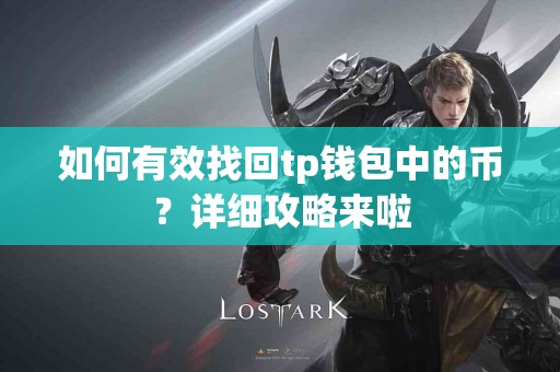 如何有效找回tp钱包中的币？详细攻略来啦