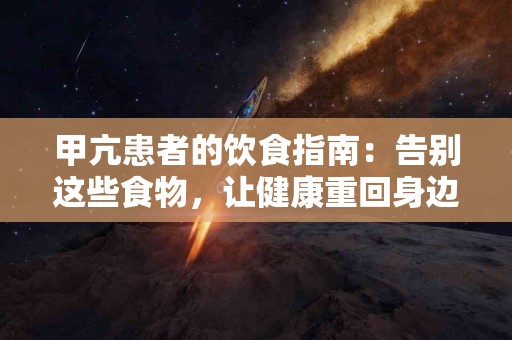 甲亢患者的饮食指南：告别这些食物，让健康重回身边