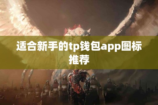 适合新手的tp钱包app图标推荐