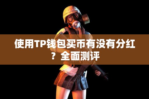 使用TP钱包买币有没有分红？全面测评