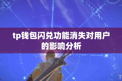 tp钱包闪兑功能消失对用户的影响分析