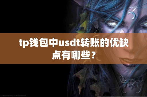 tp钱包中usdt转账的优缺点有哪些？