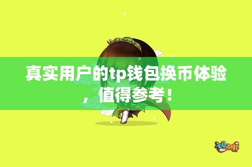 真实用户的tp钱包换币体验，值得参考！