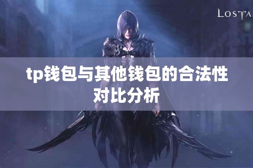 tp钱包与其他钱包的合法性对比分析