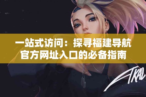 揭秘肩周炎：这些常见误区你可能也有！