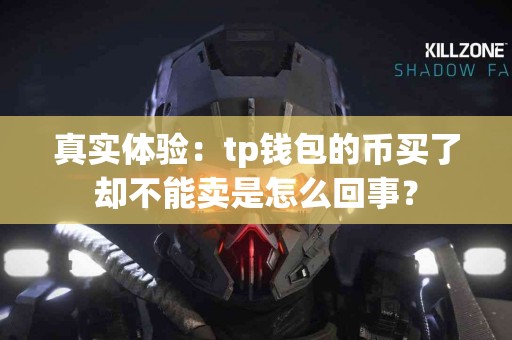 真实体验：tp钱包的币买了却不能卖是怎么回事？
