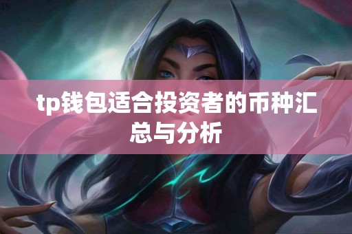 tp钱包适合投资者的币种汇总与分析