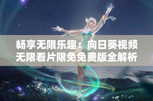 痒痛难忍？试试这些改善皮肤瘙痒的药物与食疗