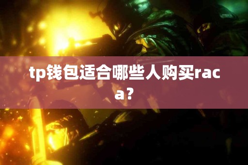 tp钱包适合哪些人购买raca？
