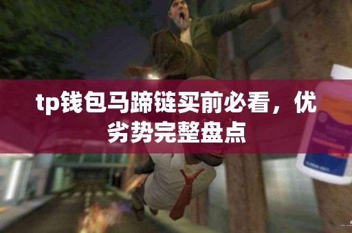 tp钱包马蹄链买前必看，优劣势完整盘点