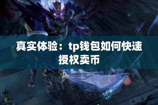 真实体验：tp钱包如何快速授权卖币