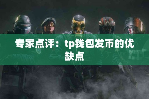 专家点评：tp钱包发币的优缺点