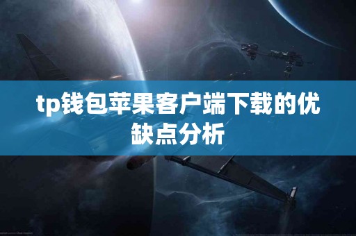 tp钱包苹果客户端下载的优缺点分析