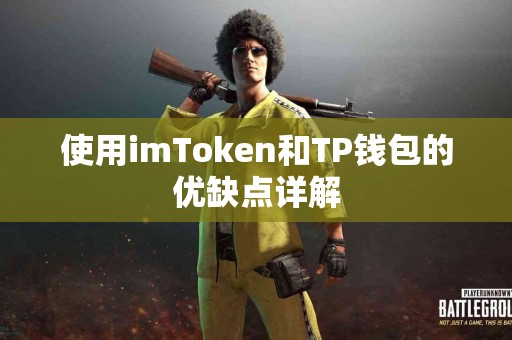 使用imToken和TP钱包的优缺点详解