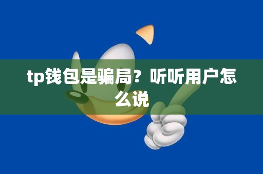 tp钱包是骗局？听听用户怎么说