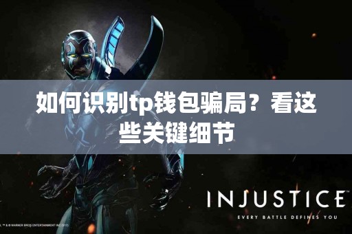 如何识别tp钱包骗局？看这些关键细节