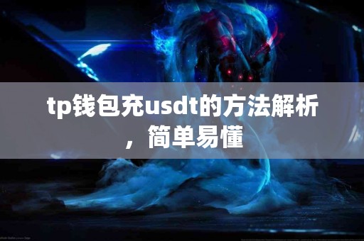 tp钱包充usdt的方法解析，简单易懂