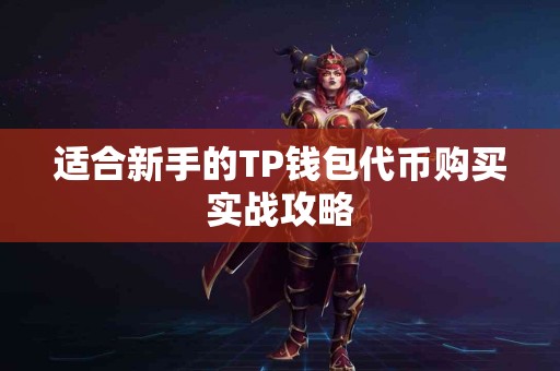 适合新手的TP钱包代币购买实战攻略