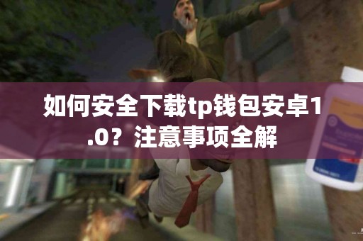 如何安全下载tp钱包安卓1.0？注意事项全解