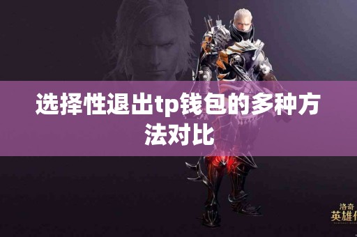 选择性退出tp钱包的多种方法对比