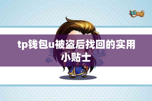 tp钱包u被盗后找回的实用小贴士