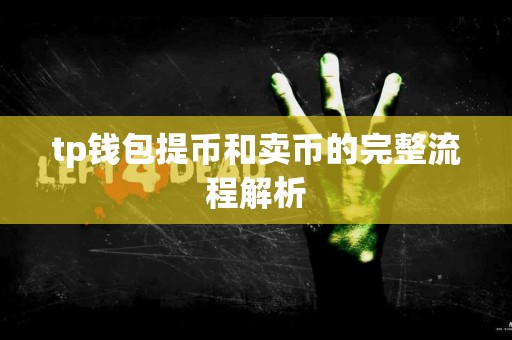tp钱包提币和卖币的完整流程解析