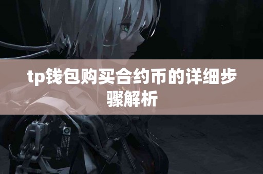 tp钱包购买合约币的详细步骤解析
