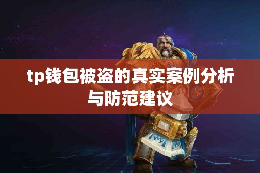tp钱包被盗的真实案例分析与防范建议