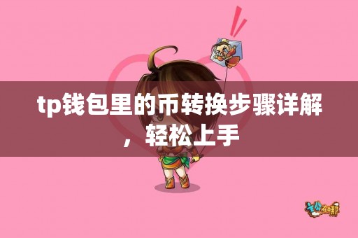 tp钱包里的币转换步骤详解，轻松上手