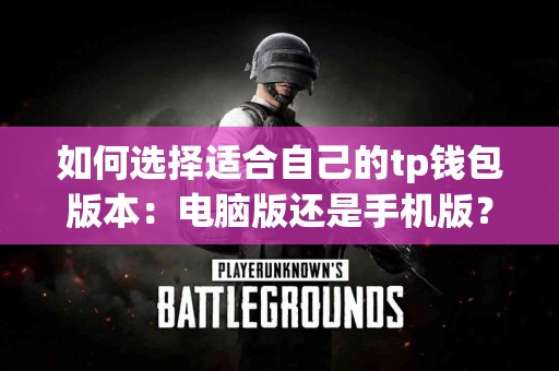 如何选择适合自己的tp钱包版本：电脑版还是手机版？