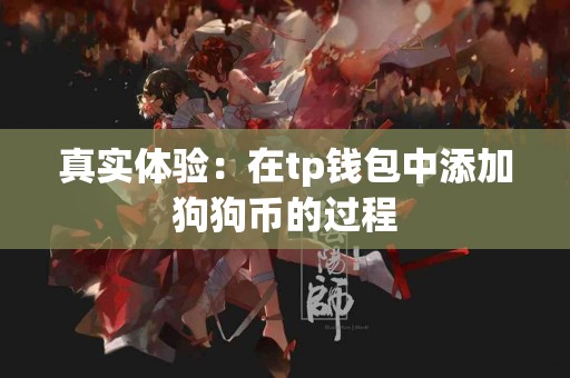 真实体验：在tp钱包中添加狗狗币的过程