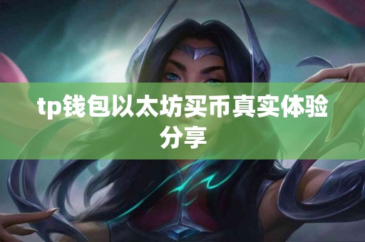 tp钱包以太坊买币真实体验分享