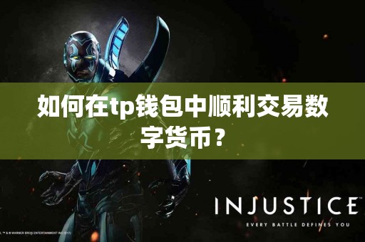 如何在tp钱包中顺利交易数字货币？