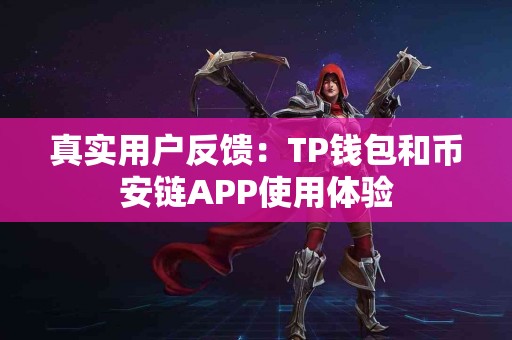 真实用户反馈：TP钱包和币安链APP使用体验