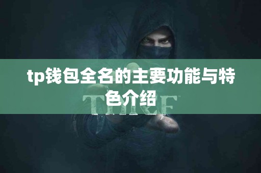 tp钱包全名的主要功能与特色介绍