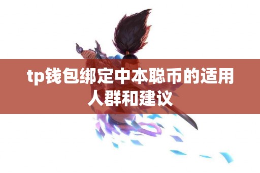 tp钱包绑定中本聪币的适用人群和建议