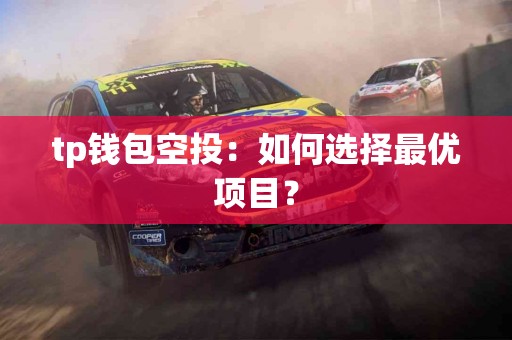 tp钱包空投：如何选择最优项目？