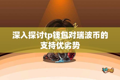 深入探讨tp钱包对瑞波币的支持优劣势