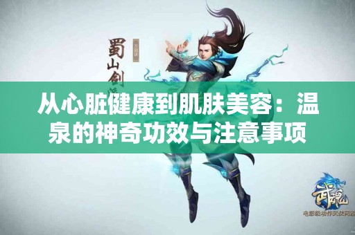 从心脏健康到肌肤美容：温泉的神奇功效与注意事项