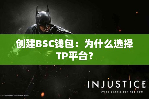 创建BSC钱包：为什么选择TP平台？